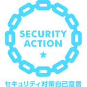 ＩＰＡが進める≪SECURITY ACTION≫を宣言！！