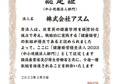 ≪健康経営優良法人 ２０２３≫に認定！！