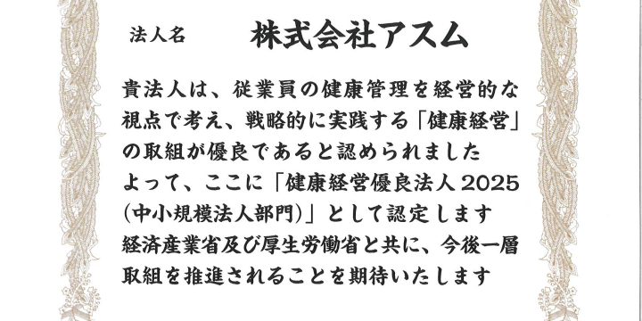 ≪健康経営優良法人２０２５（中小規模法人部門)≫認定。